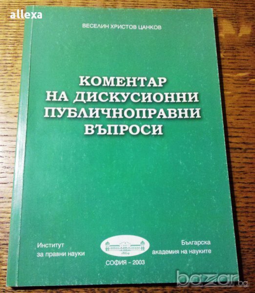 " Коментар на дискусионни публичноправни въпроси ", снимка 1