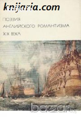 Библиотека всемирной литературы номер 125: Поэзия английского романтизма XIX века , снимка 1