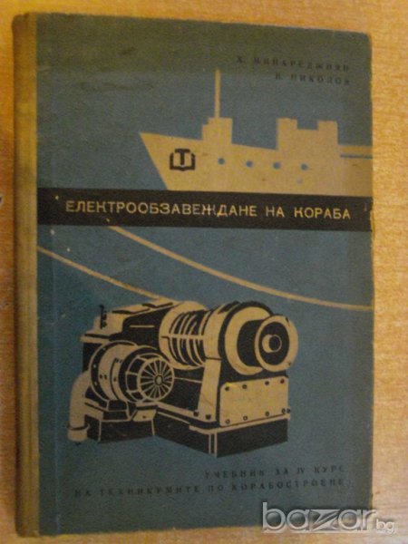 Книга "Електрообзавеждане на кораба-Х.Минареджиян"-228 стр., снимка 1