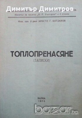 Топлопренасяне Христо Г. Богданов, снимка 1