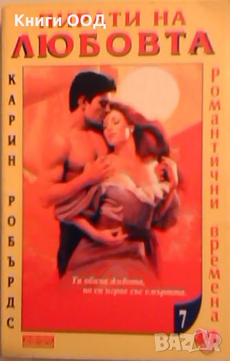 Пирати на любовта - Карин Робърдс, снимка 1