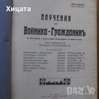 Поучения за войника-гражданинъ,Шуменъ, Печатница "Спасъ Поповъ" ,1928г.768стр. , снимка 1