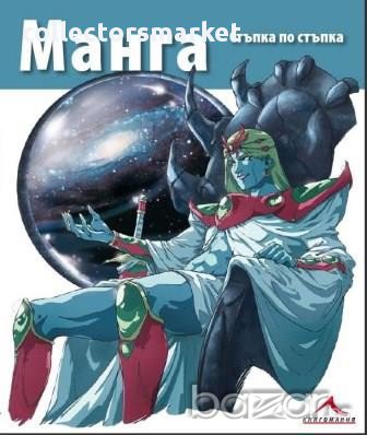 Манга - стъпка по стъпка, снимка 1