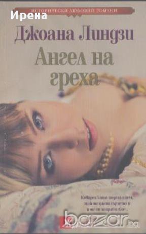 Ангел на греха.  Джоана Линдзи, снимка 1