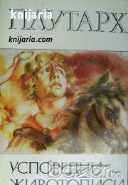 Библиотека за антична литература Хермес: Плутарх Успоредни животописи