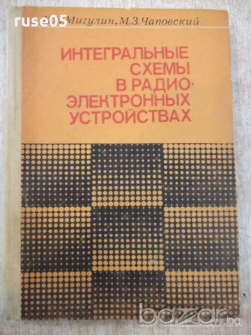 Книга "Интегр.схемыв радиоэлектр.устр.-И.Мигулин" - 232 стр.