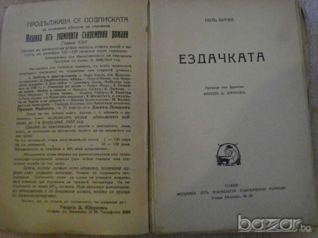 Книга "Ездачката - Полъ Бурже" - 152 стр., снимка 2 - Художествена литература - 7803937