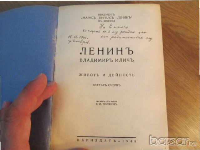 Старинна книга Ленин - живот и дейност - изд. 1945 г. - 296 стр., снимка 2 - Антикварни и старинни предмети - 18946039