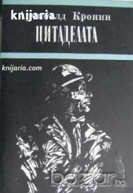 Цитаделата 