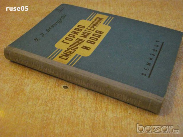 Книга "Гориво смазочни материали и вода-Г.Бернщейн"-306 стр., снимка 7 - Специализирана литература - 11170627