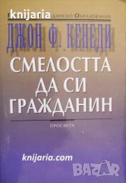 Смелостта да си гражданин , снимка 1 - Други - 24493218