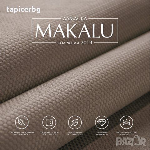 Дамаска - Макалу, снимка 4 - Платове и дамаски - 25553261