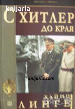 Поредица Хроника: С Хитлер до края 