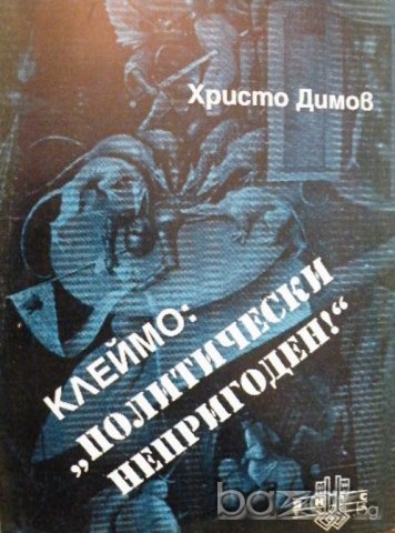 КЛЕЙМО ПОЛИТИЧЕСКИ НЕПРИГОДЕН  Христо Димов, снимка 2 - Други - 19822962