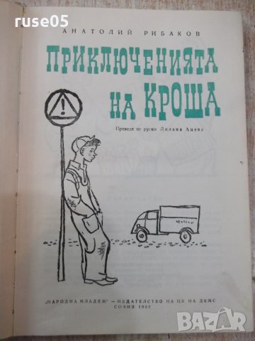 Книга "Приключенията на Кроша - А.Рибаков" - 168 стр., снимка 2 - Художествена литература - 24944940