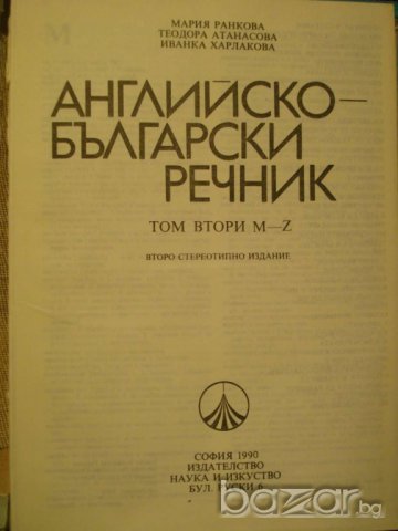 Книга ''Английско - български речник - том 2'' - 541 стр., снимка 2 - Чуждоезиково обучение, речници - 7911024