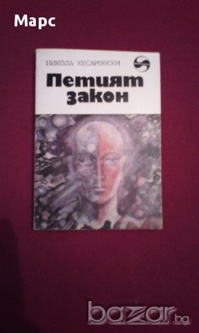 Петият закон, снимка 6 - Художествена литература - 16975097