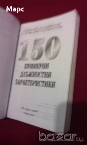 150 ПРИМЕРНИ ДЛЪЖНОСТНИ ХАРАКТЕРИСТИКИ, снимка 2 - Специализирана литература - 14287577