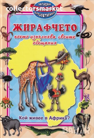 Кой живее в Африка? Жирафчето, което изпълнява своите обещания, снимка 1 - Детски книжки - 25635369