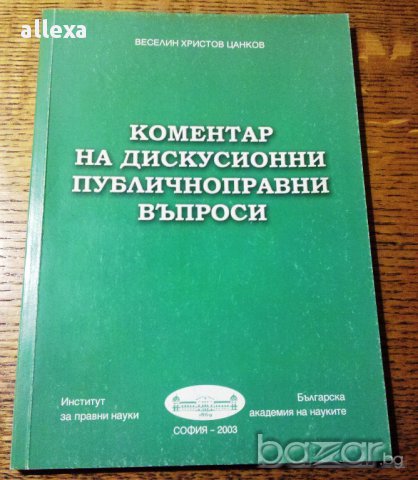 " Коментар на дискусионни публичноправни въпроси ", снимка 1