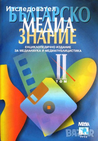 "Българско медиазнание", том 2, снимка 1 - Специализирана литература - 25834726