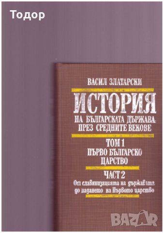 История на Българската държава през средните векове 1-4, снимка 4 - Специализирана литература - 24292945