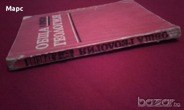 Обща геология - 1971г., снимка 4 - Специализирана литература - 16960556