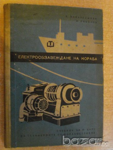 Книга "Електрообзавеждане на кораба-Х.Минареджиян"-228 стр.