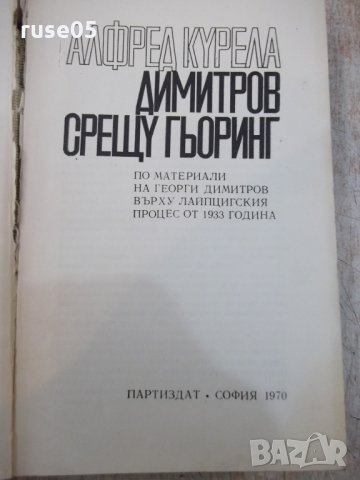 Книга "Димитров срещу Гьоринг - Алфред Курела" - 392 стр., снимка 2 - Художествена литература - 25586357