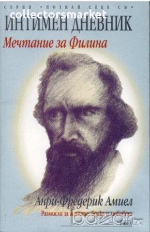 Интимен дневник: Мечтание за Филина , снимка 1 - Художествена литература - 13447814