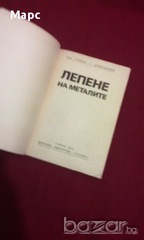 Лепене на металите, снимка 3 - Художествена литература - 11098882