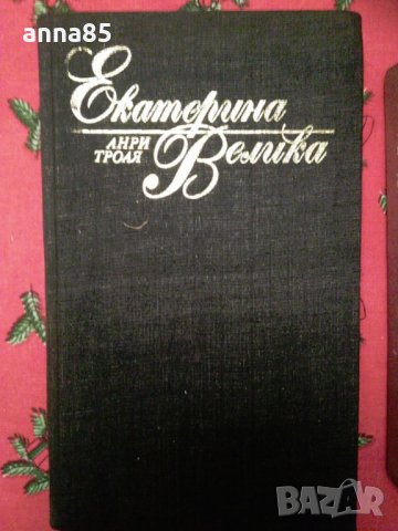 Екатерина велика, Кралица Марго, Китайски загадки, снимка 2 - Художествена литература - 24257544