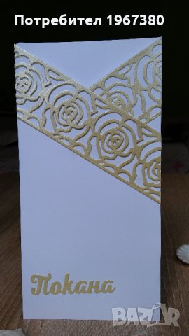  Покани за сватба ръчна изработка , снимка 6 - Сватбени аксесоари - 22008663