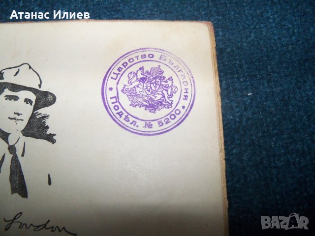 "Силата на силните" с печат на Царство България 1931г., снимка 2 - Художествена литература - 25245207