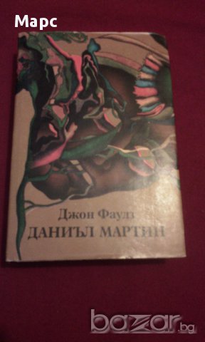 ДАНИЪЛ МАРТИН, снимка 9 - Художествена литература - 14379558