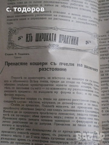 Годишнини на списания Пчела за 1939, 1940, 1943, 1944 и 1949 г. и на списание Пчеларство 1956 - 1982, снимка 4 - Специализирана литература - 25139057