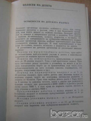 Книга "Съвети на домашния лекар - Г.Маждраков" - 424 стр., снимка 5 - Специализирана литература - 7932465