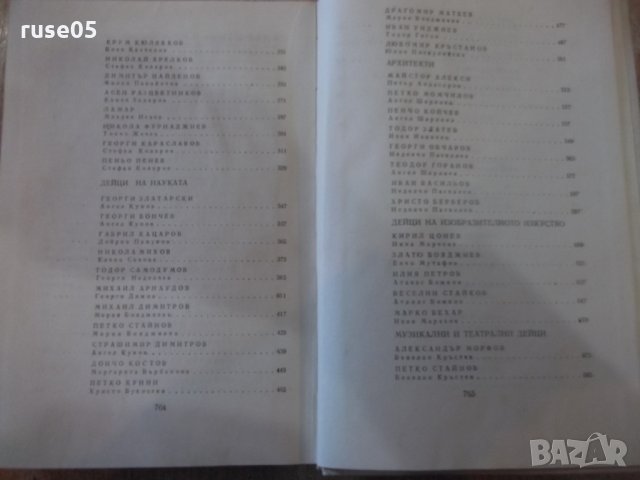 Книга "Бележити българи.Очерци в седем тома-том VII"-768стр., снимка 7 - Специализирана литература - 23597684