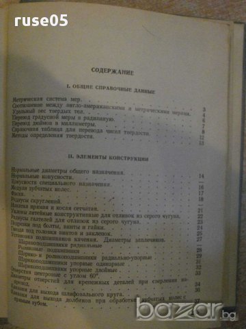 Книга "Справ.пособие констр.машиностр.-С.Г.Досюлев"-260стр., снимка 7 - Енциклопедии, справочници - 10692178