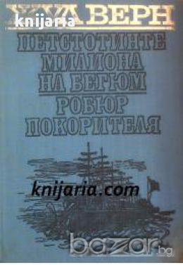 Петстотинте милиона на Бегюм. Робюр покорителя
