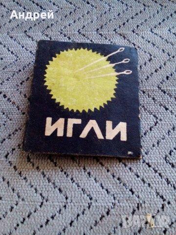 Стари игли,игла за шиене