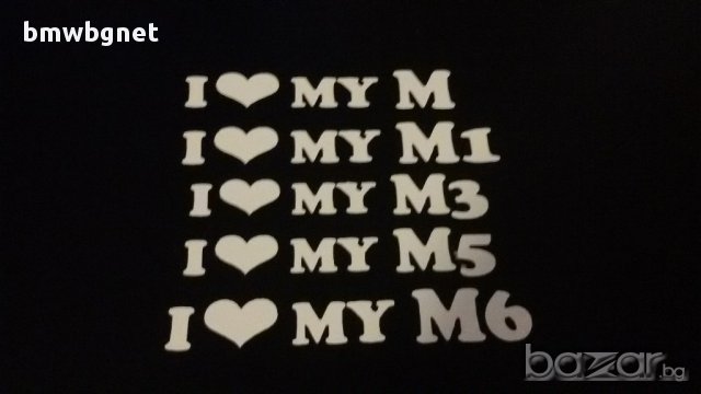 Код 1а. Стикер I love my E36, снимка 4 - Аксесоари и консумативи - 11302508