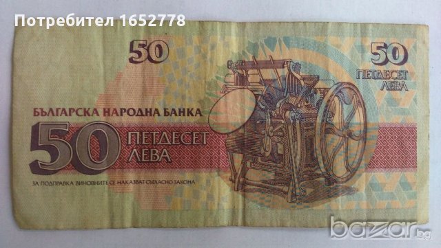 Българска Банкнота от 50 лв. от 1992 г., снимка 2 - Нумизматика и бонистика - 19463156