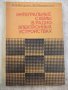 Книга "Интегр.схемыв радиоэлектр.устр.-И.Мигулин" - 232 стр., снимка 1