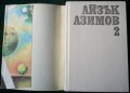 Айзък Азимов, снимка 2