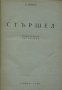 Стършел, снимка 1 - Художествена литература - 13703917