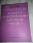 Психологични проблеми на физическото възпитание в училище, снимка 1 - Специализирана литература - 15391370