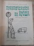 Книга "Приключенията на Кроша - А.Рибаков" - 168 стр., снимка 2