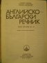 Книга ''Английско - български речник - том 2'' - 541 стр., снимка 2
