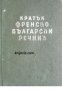 Кратък Френско-Български речник 